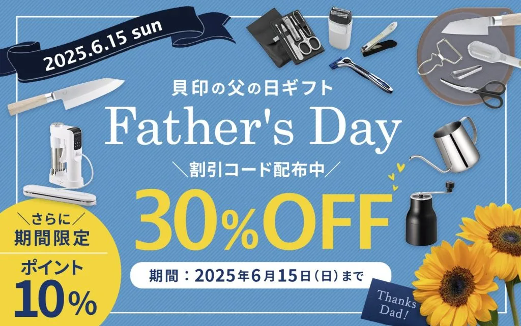 貝印 父の日キャンペーン2025 のバナー