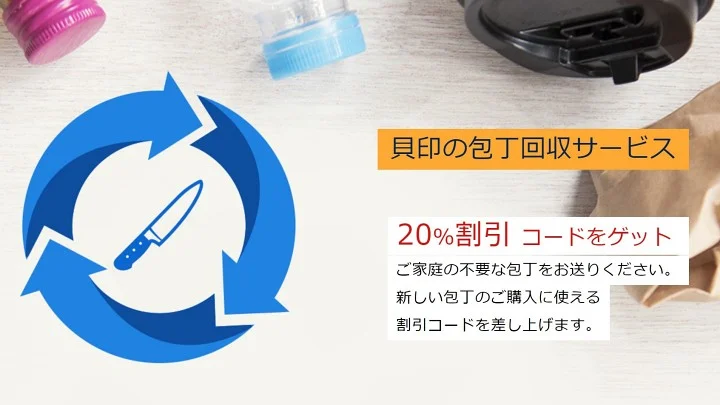 貝印の包丁回収サービスの案内ページ