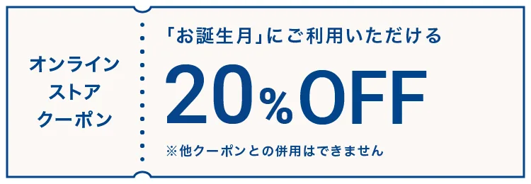 筆者のKAIストアのマイページに届いた20%OFFのお誕生日クーポン