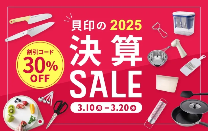 貝印 決算SALE 2025 のバナー