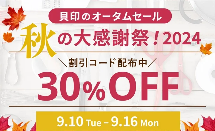 貝印 オータムセール2024 のバナー