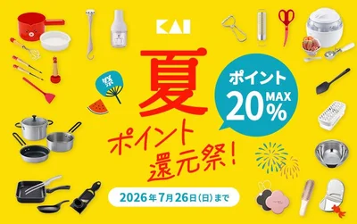 貝印 夏のポイント還元祭 最大20%ポイント還元のバナー