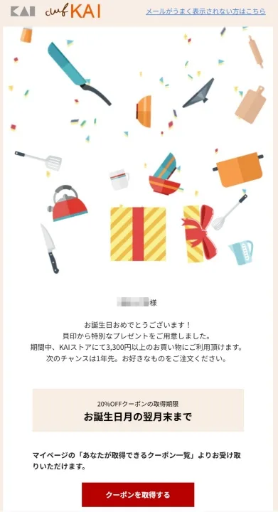 貝印から届いたお誕生日クーポンのお知らせメール