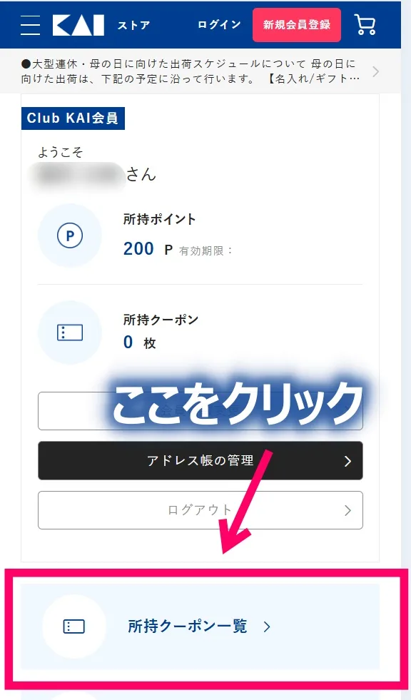 貝印オンラインストアのマイページにある所持クーポン一覧のボタン