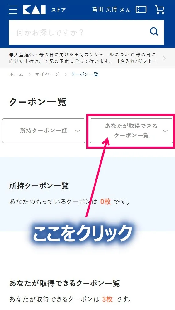 あなたが取得できるクーポン一覧へ進む画面