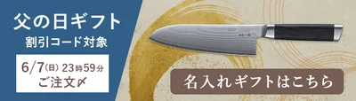 貝印 父の日キャンペーン2026 無料の名入れ・ギフトラッピングサービスの案内