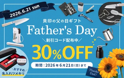 貝印 父の日キャンペーン2026 最大30%OFFのバナー