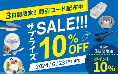 貝印 3日間限定 サプライズSALE 10%OFFクーポンのバナー