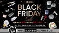 ブラックフライデー 2025！40%OFFクーポン配布中
