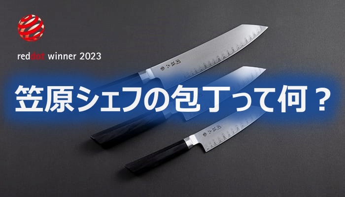 笠原将弘シェフの包丁って何？関孫六「要」シリーズの魅力と選び方