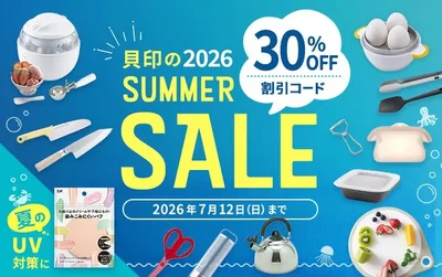 貝印 サマーセール2026 割引クーポンのバナー