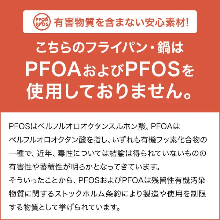貝印のフライパン・鍋がPFOAおよびPFOSを使用していないことを説明した図。「有害物質を含まない安心素材!」の見出しと、ストックホルム条約で製造・使用が制限されている物質だという説明文
