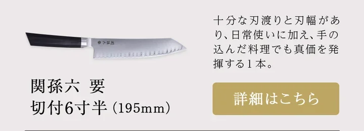 関孫六 要 切付6寸半（195mm）の商品写真