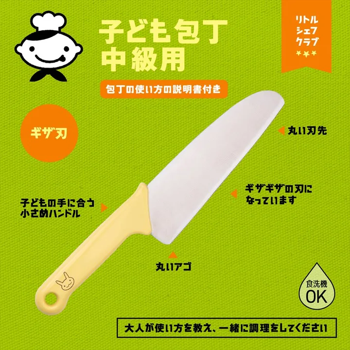 貝印リトルシェフクラブ子ども包丁 中級用の特徴図 ギザギザの刃・丸い刃先・丸いアゴ・食洗機OK