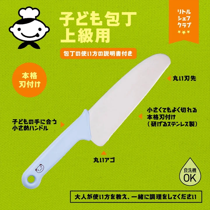 貝印リトルシェフクラブ子ども包丁 上級用の特徴図 本格刃付け・研げるステンレス製・食洗機OK