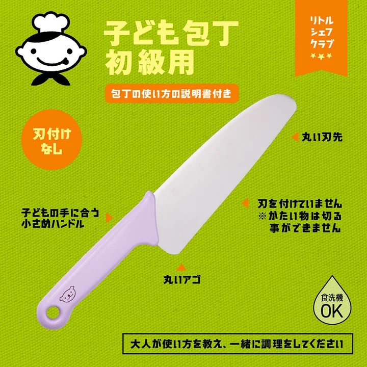 貝印リトルシェフクラブ子ども包丁 初級用の特徴図 刃付けなし・丸い刃先・丸いアゴ・食洗機OK