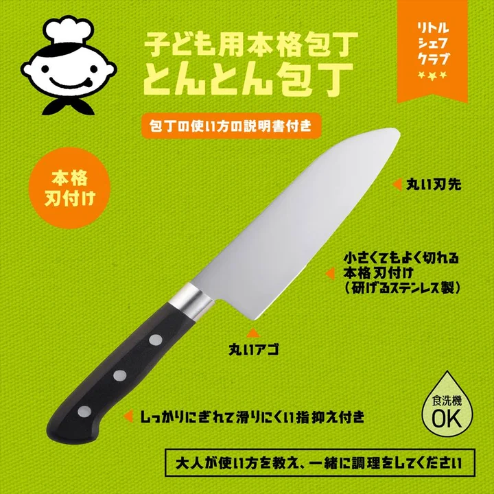 貝印リトルシェフクラブ とんとん包丁の特徴図 本格刃付け・滑りにくい指抑え付き・食洗機OK