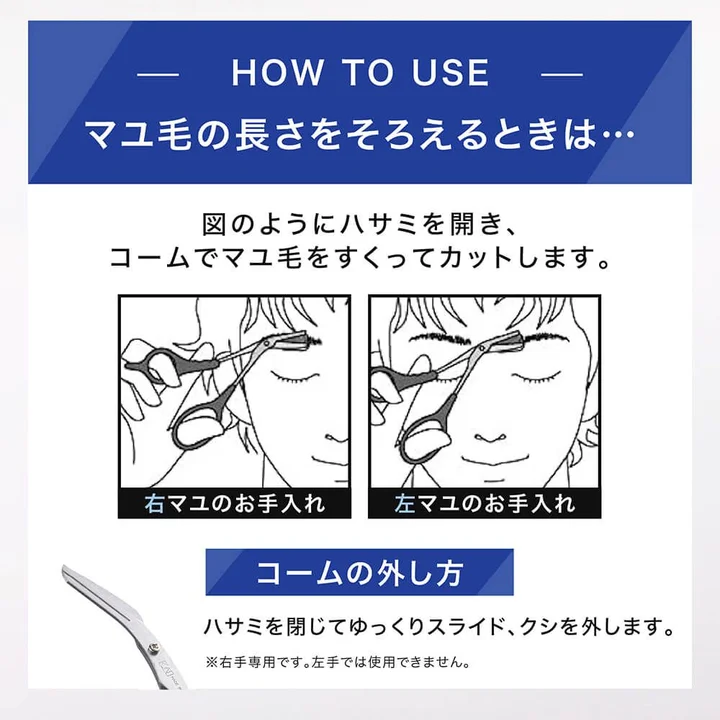 マユ毛の長さをそろえる使い方の図 右マユのお手入れと左マユのお手入れでハサミの角度が違う