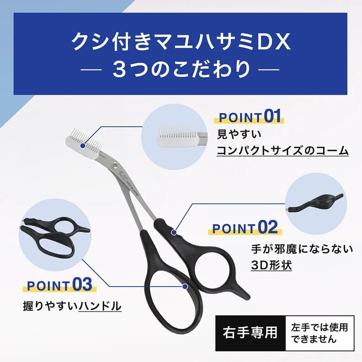 クシ付きマユハサミDXの3つのこだわりの図 右下に右手専用 左手では使用できませんと明記されている