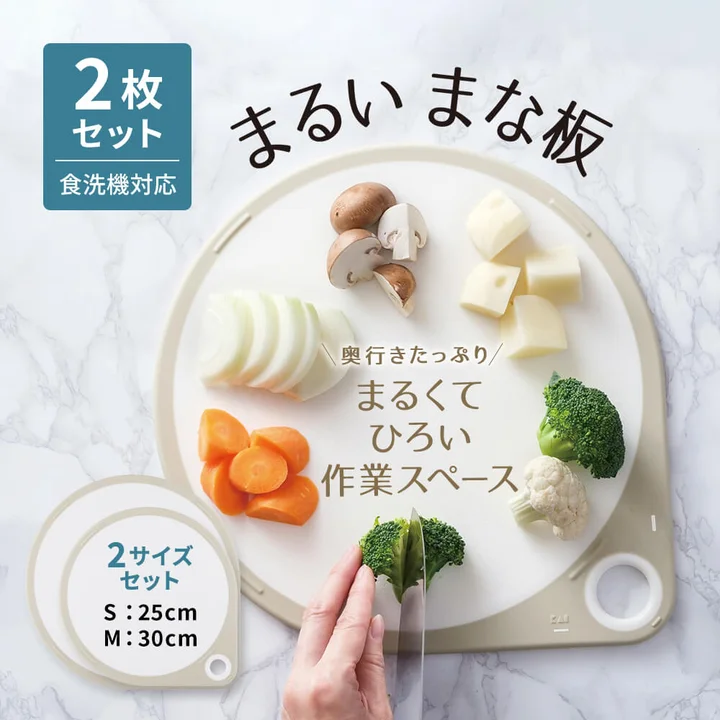 まるいまな板 2点セット。S25cmとM30cmの丸いまな板の上で切った野菜が並び、食洗機対応の表示がある