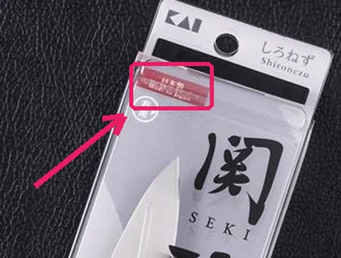 関孫六 しろねず ペティ 120mm のパッケージ上部。赤いラベルに「日本製 Made in Japan」と書かれた部分をピンクの枠と矢印で示している