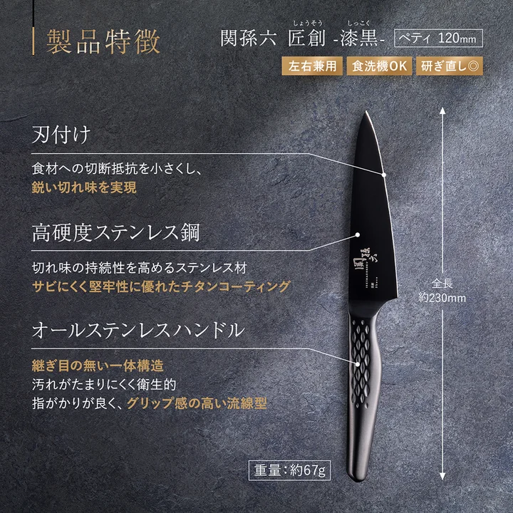 関孫六 匠創 - 漆黒 ペティ 120mm の製品特徴図。刃付け・高硬度ステンレス鋼・オールステンレスハンドルの3点と、全長約230mm・重量約67gが示されている