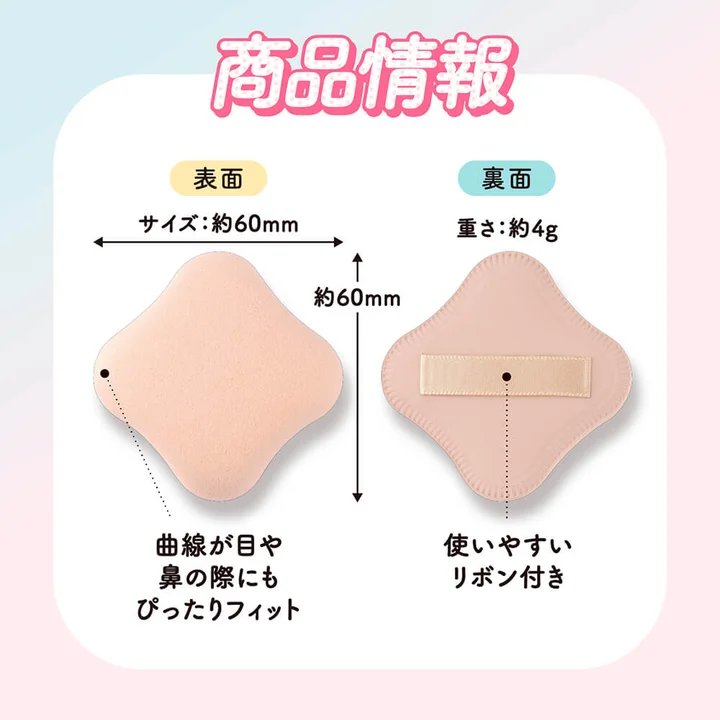 貝印 ファンデーションが染みこみにくいパフの商品情報図 表面のサイズ約60mmと裏面のリボン 重さ約4g