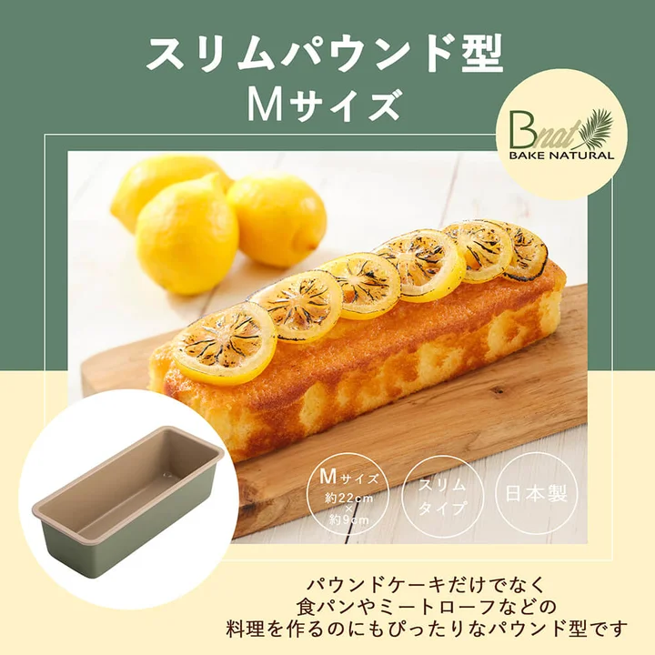 貝印 B-nat スリムパウンド型 Mのパッケージ画像。焼き上がったレモンのパウンドケーキの写真と一緒に型が写り、日本製のマークが入っている