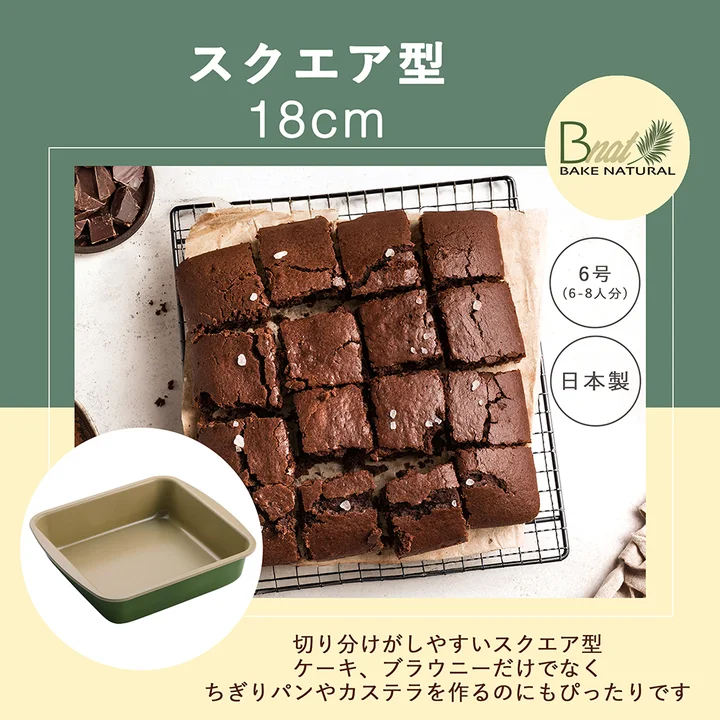 貝印 B-nat スクエア型 18cm のパッケージ画像。切り分けたブラウニーの写真と、ベージュとオリーブ色の四角い型が写っている
