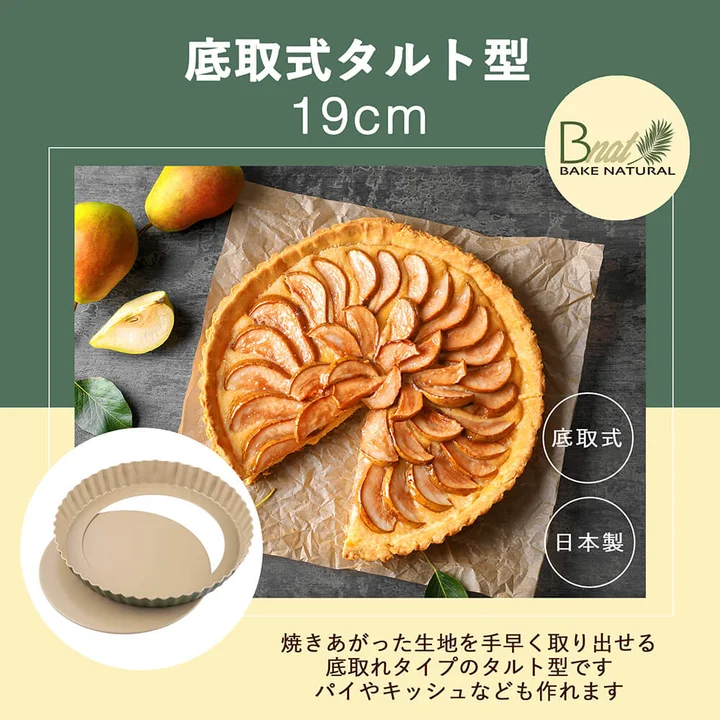 貝印 B-nat 底取式タルト型 19cm のパッケージ画像。りんごを並べたタルトの写真と、ふちが波形になったベージュの型が写っている