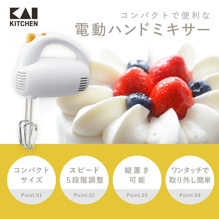 貝印 電動ハンドミキサー(DL0501)の商品パッケージ画像。白い本体の横に生クリームといちごのケーキが写り、下にコンパクトサイズ・スピード5段階調節・縦置き可能・ワンタッチで取り外し簡単の4つのポイントが並んでいる