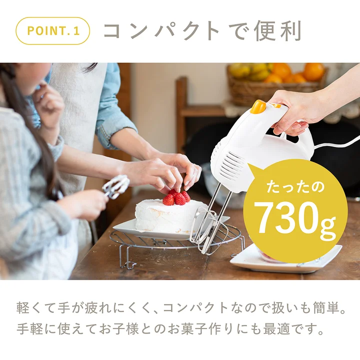 貝印 電動ハンドミキサーを大人と子どもが一緒に使っている場面。ケーキにいちごを飾っているところで、白い本体のミキサーが横に置かれ、「たったの730g」と重さが表示されている