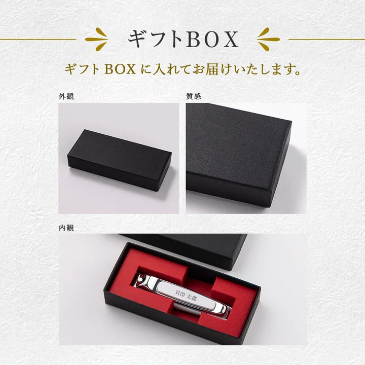 名入れツメキリに付くギフトBOX。黒い箱の中が赤い台紙になっている