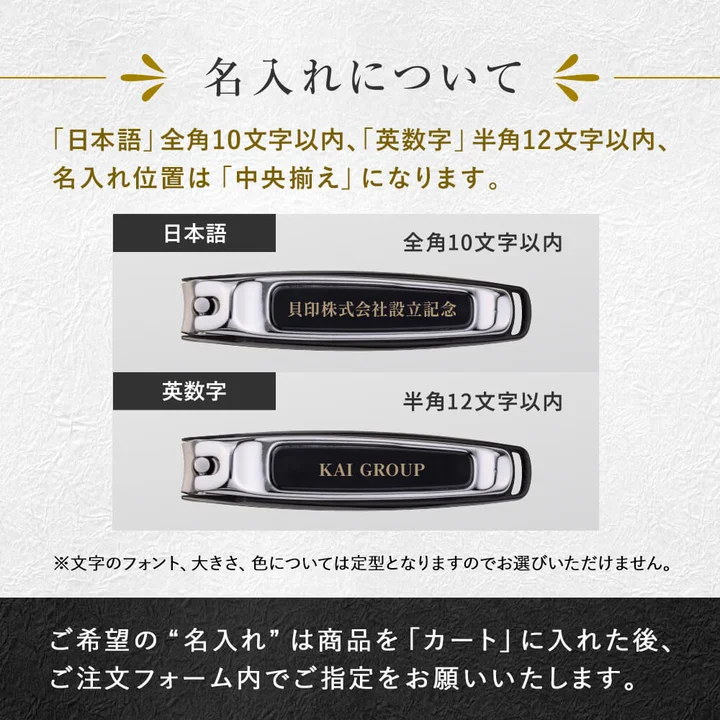 名入れツメキリの名入れ仕様の説明図。日本語は全角10文字以内、英数字は半角12文字以内