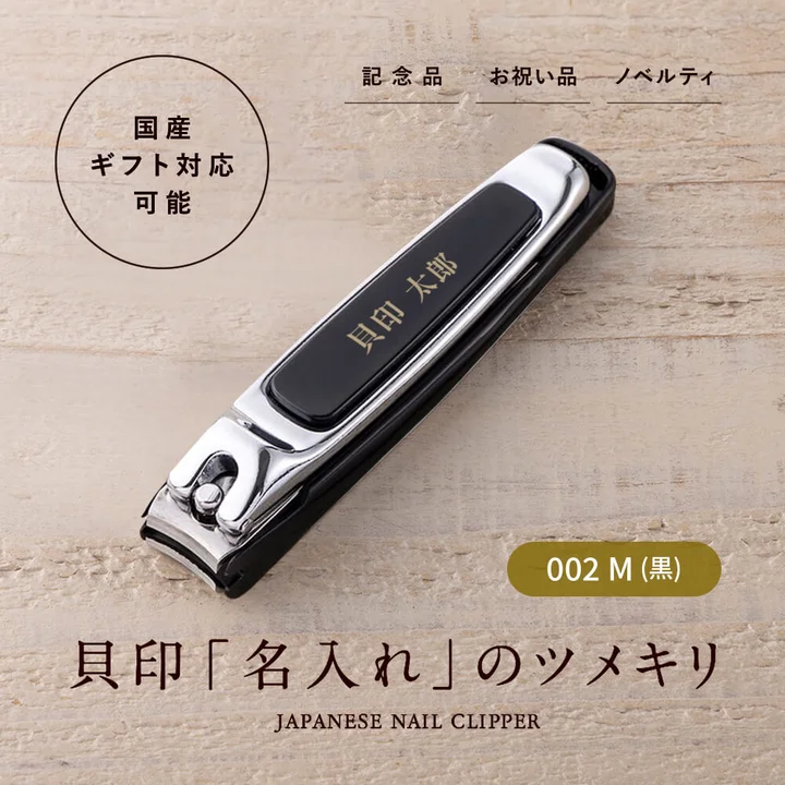 名入れツメキリ タイプ002 M 黒の本体に、金色で名前が入った状態