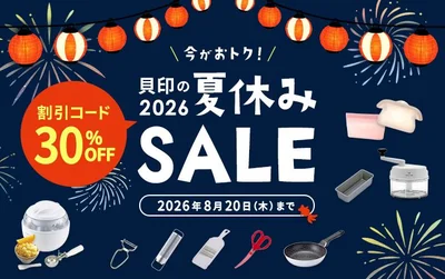 貝印の2026夏休みSALE 割引コード30%OFF