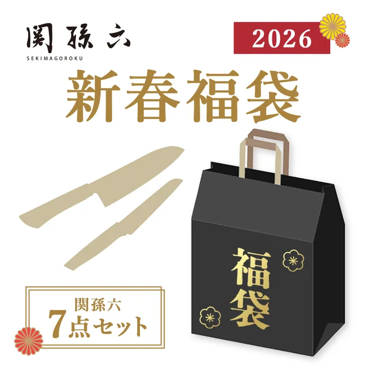 関孫六 新春福袋 7点セット 2026