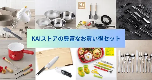 貝印の【WEB限定】お買い得セット 単品で買うより安いセット商品