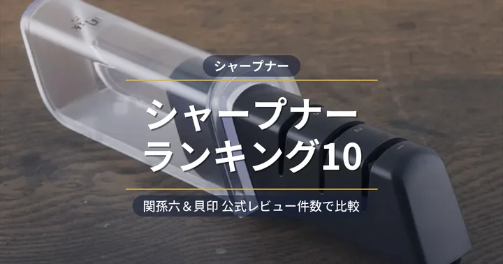 関孫六＆貝印シャープナーおすすめランキングTOP10 アイキャッチ