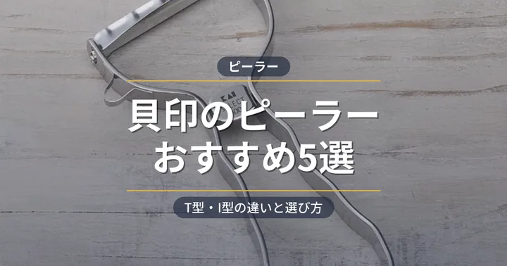 貝印のピーラーおすすめ5選 アイキャッチ