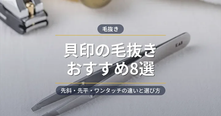 貝印の毛抜きおすすめ8選 アイキャッチ