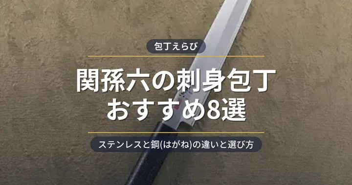 関孫六の刺身包丁おすすめ8選 アイキャッチ