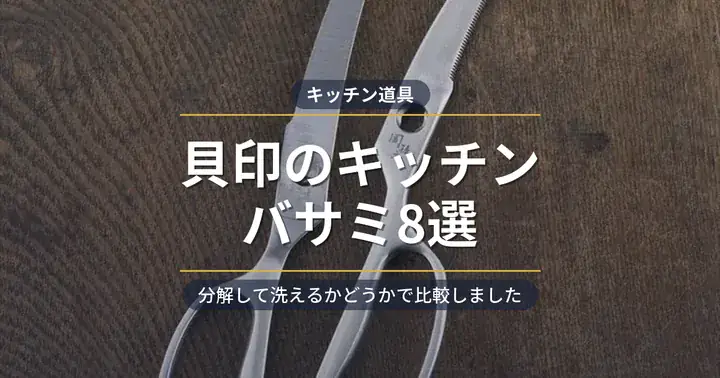 貝印のキッチンバサミおすすめ8選 アイキャッチ