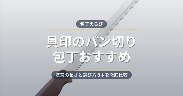貝印のパン切り包丁おすすめ アイキャッチ