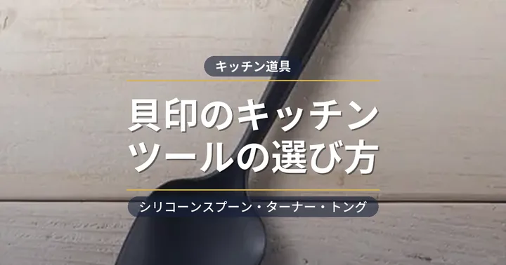 貝印のキッチンツールおすすめ アイキャッチ