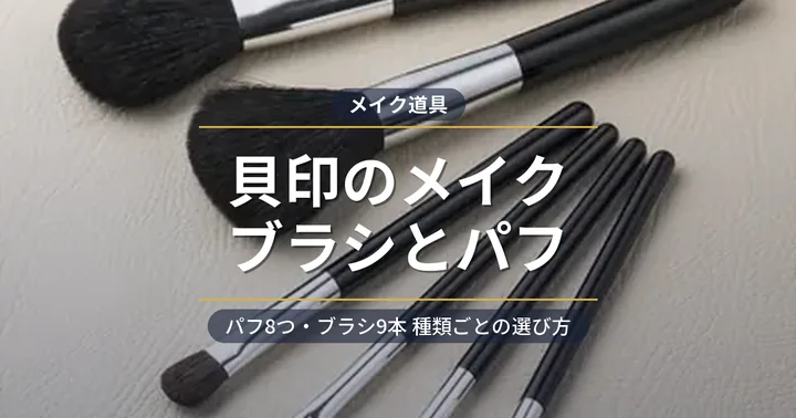 貝印のメイクブラシ・パフおすすめ アイキャッチ