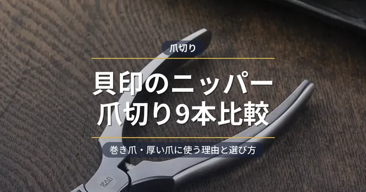 貝印のニッパー爪切りおすすめ アイキャッチ