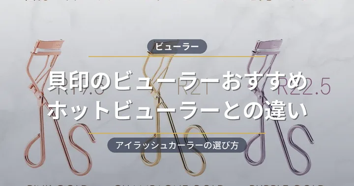 貝印のビューラーおすすめ！ホットビューラーとアイラッシュカーラーの違いと選び方