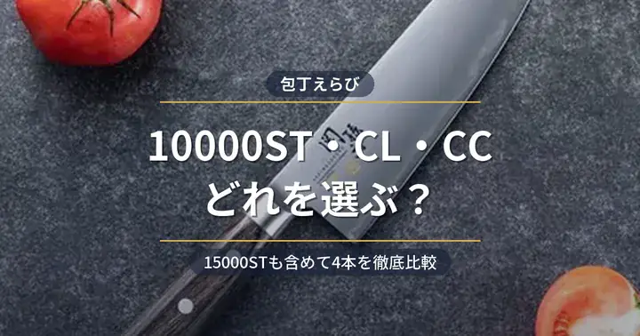 関孫六 10000ST・10000CL・10000CCの違い アイキャッチ