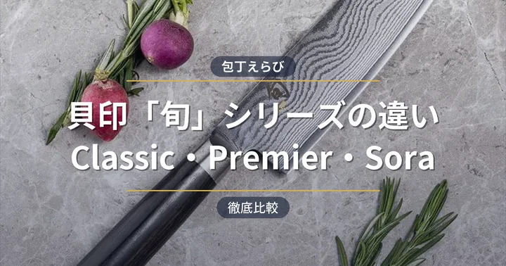 貝印「旬」シリーズの違い！Classic・Premier・Soraを徹底比較